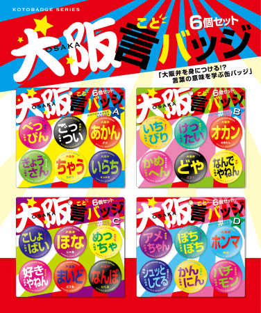 新商品「大阪言バッジ（OSAKA KOTOBADGE）」イメージ