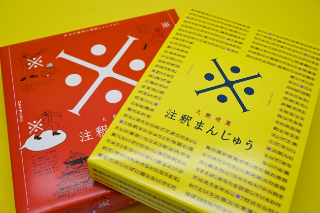 ※本商品は、美味しい餡を美味しい皮と注釈で包んだ大阪土産の迷菓です。