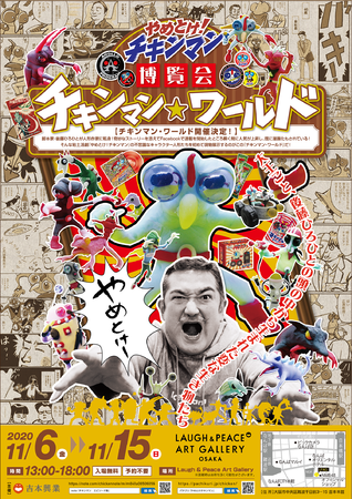 やめとけ！チキンマン博覧会「チキンマン☆ワールド」