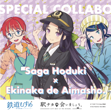 鉄道むすめ「嵯峨ほづき」×「駅ナカで会いましょう。」コラボイメージ