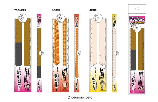 新商品「吉本新喜劇おりたたみ定規」イメージ