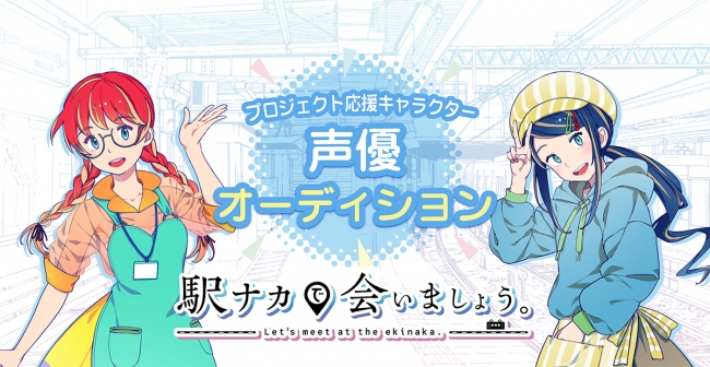 「駅ナカで会いましょう。」声優オーディション