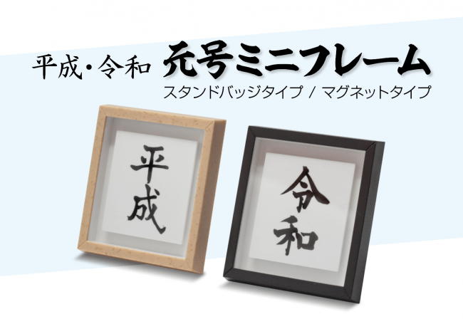 「平成・令和 元号ミニフレーム」イメージ