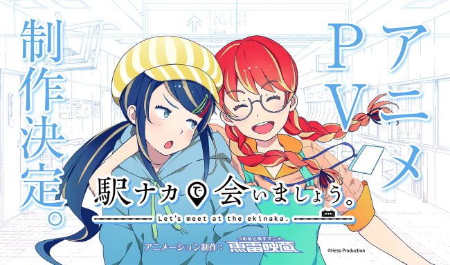 「駅ナカで会いましょう。アニメーションPV制作決定」ビジュアルイメージ