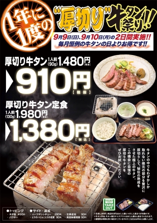 ※通常牛タンの日の　910円牛タン定食及び910円牛タン焼き1.5人前のお取り扱いはございません。」