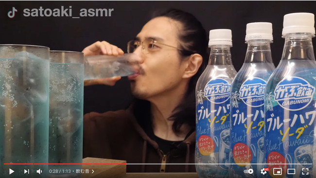 【ASMR】ポッカサッポロ「がぶ飲み ブルーハワイソーダ」をゴクゴク飲む音【炭酸飲料】（YouTube「佐藤秋／Sato Aki」チャンネルより）