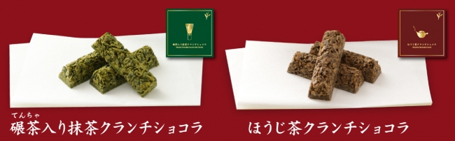 クランチショコラ　碾茶入り抹茶・ほうじ茶