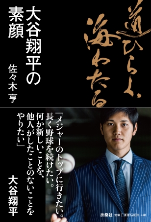 道ひらく、海わたる　大谷翔平の真実