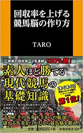 前作『回収率を上げる競馬脳の作り方』