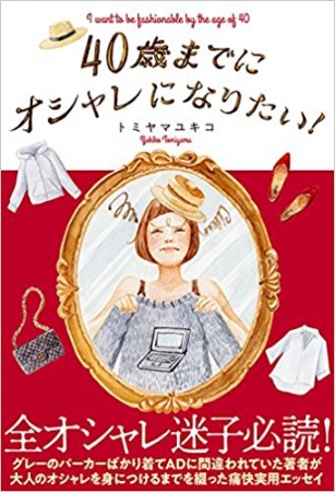 40歳までにオシャレになりたい！