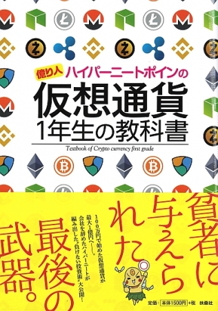 仮想通貨1年生の教科書 