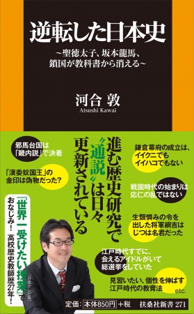 『逆転した日本史　聖徳太子、坂本龍馬、鎖国が教科書から消える』河合敦著