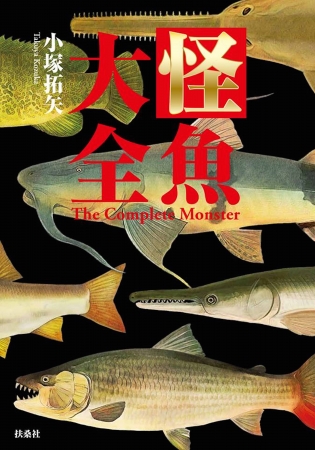 『怪魚大全』表紙