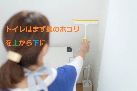 トイレ掃除の始まりは壁から