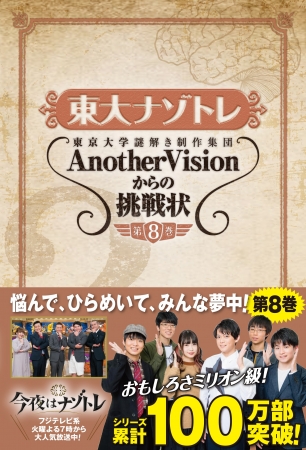  『東大ナゾトレ　東京大学謎解き制作集団AnotherVisionからの挑戦状　第８巻』