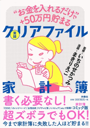 『“お金を入れるだけ”で＋50万円貯まる！ 実録クリアファイル家計簿』