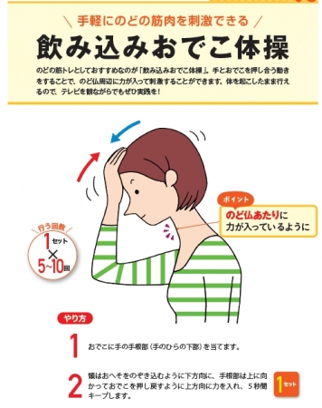 手軽にのどの筋肉を刺激できる　飲み込みおでこ体操