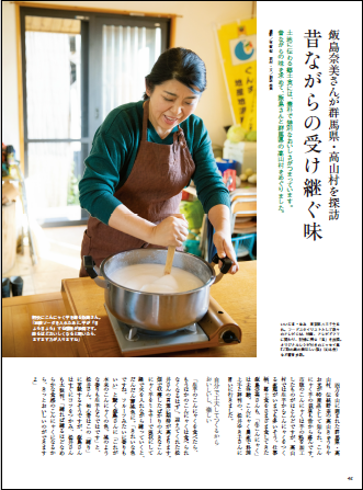 飯島なみさんが群馬県・高山村を探訪　昔ながらの受け継ぐ味