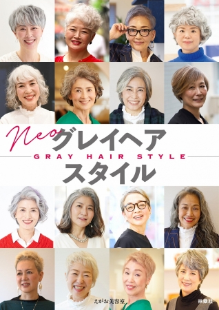 『ネオグレイヘアスタイル』表紙