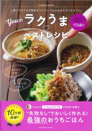 発行部数が13万5千部を突破した前著『Yuuのラクうま ベストレシピ』