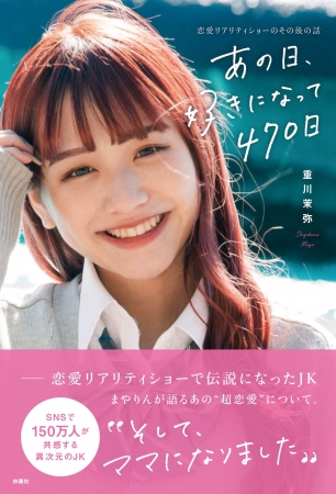 『あの日、好きになって 470 日~恋愛リアリティショーのその後の話~』書影