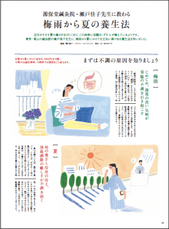 「源保堂鍼灸院・瀬戸佳子先生に教わる 梅雨から夏の養生法」