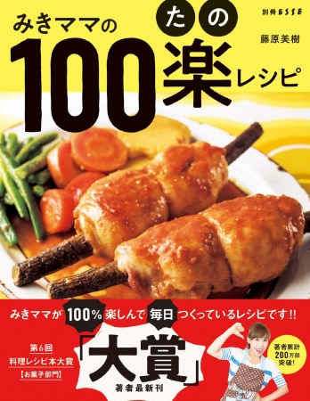 『みきママの100楽(たの)レシピ』