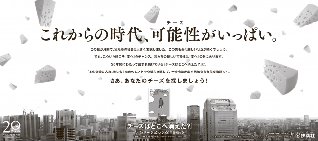 ５月２９日掲載『チーズはどこへ消えた？』特別デザイン広告