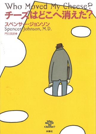 『チーズはどこへ消えた？』表紙