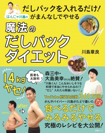 『だしパックでおいしくやせる！ はんにゃ川島のだしダイエット』