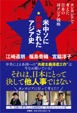 『米中ソに翻弄されたアジア史 カンボジアで考えた日本の対アジア戦略』表紙