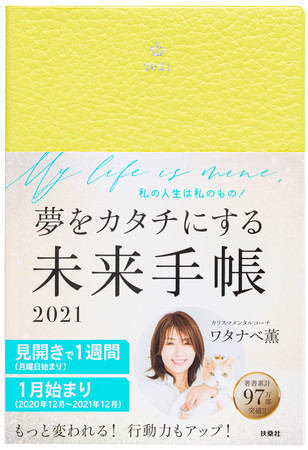 『夢をカタチにする未来手帳2021』(Amazon限定カバー・レモンイエロー) 