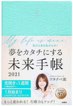 『夢をカタチにする未来手帳2021』　通常版