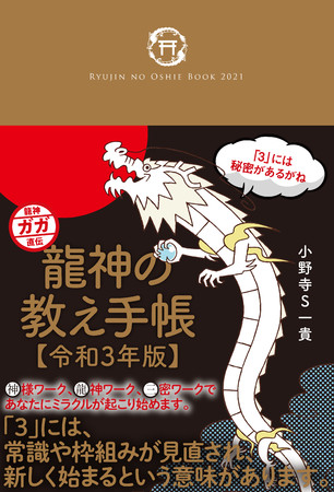 『龍神の教え手帳【令和3年版】』表紙