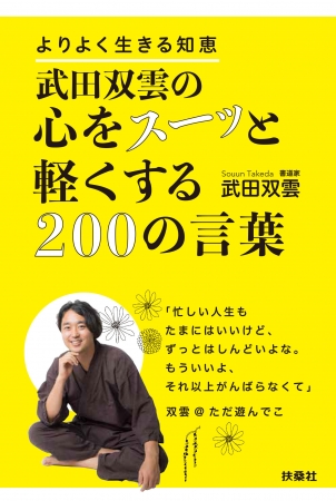 『武田双雲の心をスーッと軽くする200の言葉』