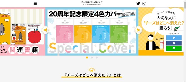 『チーズはどこへ消えた？』新サイト