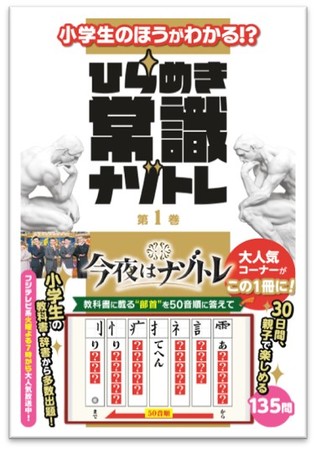 小学生のほうがわかる! ひらめき常識ナゾトレ 第1巻　表紙