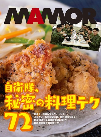 『自衛隊、秘密の料理テク72』表紙