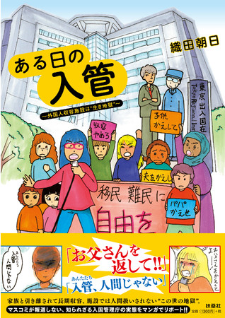 『ある日の入管～外国人収容施設は“生き地獄”～』表紙