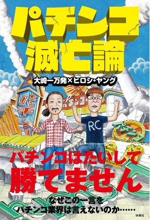 2019年12月に発売された『パチンコ滅亡論』