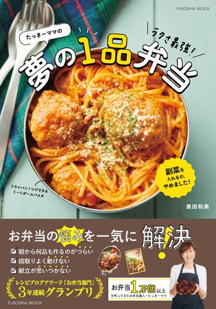 『たっきーママの ラクさ最強！夢の1品弁当』表紙