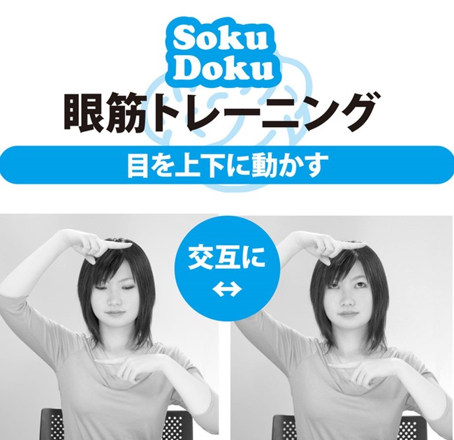 顔の少し上と下、おでこと顎の前あたりに人さし指を水平に置きます。同じく頭や顔を動かさずに正面を向いたまま、眼球だけを素早く動かして、上・下・上・下と交互に指を見てください。