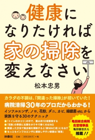 健康になりたければ家の掃除を変えなさい