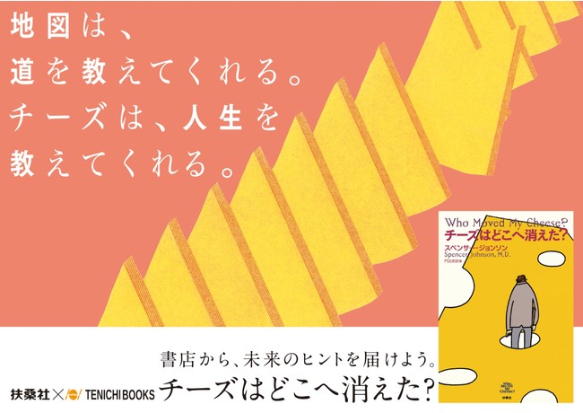 「地図は、道を教えてくれる。チーズは、人生を教えてくれる。」