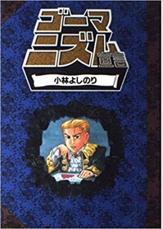 『ゴーマニズム宣言』第1巻（1993年7月発売）