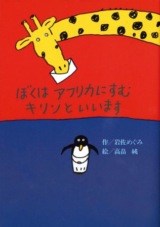 『ぼくはアフリカにすむキリンといいます』（岩佐めぐみ：作　高畠純：絵）