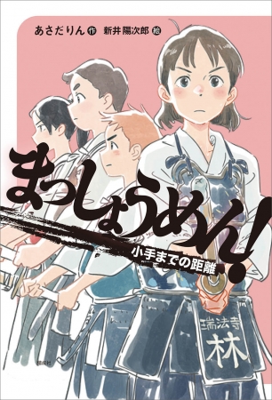 まっしょうめん！　小手までの距離(2018年）