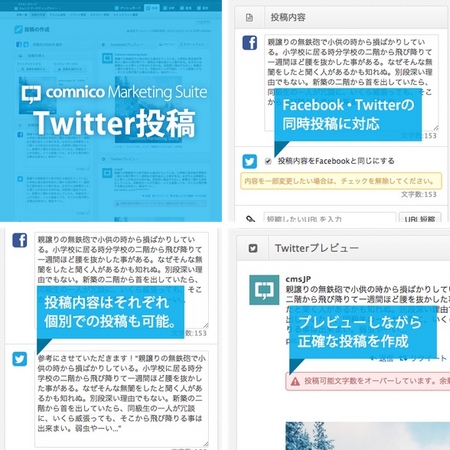 comnico Marketing Suite Twitterの投稿に対応