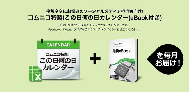 「コムニコ特製！この日何の日カレンダー（eBook付き）」