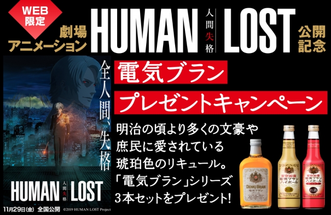 「劇場アニメーション『HUMAN LOST 人間失格』公開記念 電気ブランプレゼントキャンペーン」